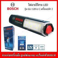 BOSCH ไฟฉายไร้สาย LED 12v. รุ่น GLI 120-LI (เครื่องเปล่าไม่รวมแบต) ของแท้ 100% ผลิตจากโรงงาน BOSCH