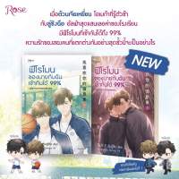 หนังสือนิยายวาย ฟีโรโมนของนายกับฉันเข้ากันได้ 99% เล่ม1-2 (2 เล่มจบ) : อิ่นลู่ซิง : Rose : ราคาปก 720 บาท