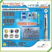 โซล่าร์ปั๊มบาดาล “Handuro” 1100W ท่อออก 2 นิ้ว บ่อ 4 นิ้ว รุ่น HD-4SC15-55-150-1100 HV