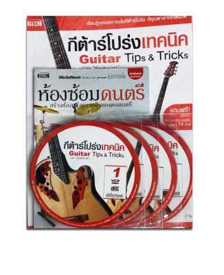 หนังสือกีต้าร์โปร่งเทคนิค : Guitar Tips &amp; Tricks