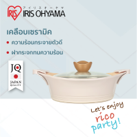 หม้อ ไอริส โอยามะ IRIS OHYAMA รุ่น Ricopa สีครีม (ไม่รวมเตาไฟฟ้า)