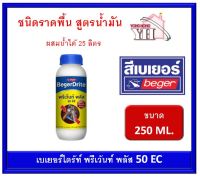 เบเยอร์ไดร้ท์ พรีเว้นท์ พลัส 50EC กำจัดปลวก ขนาด 250 ML (ผสมน้ำได้ 25 ลิตร) สูตรน้ำมัน BegerDrite Prevent Plus 50EC