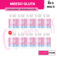 (5แถม5) Meeso Gluta มีโซ กลูต้า ผิวขาวออร่า ขาวสว่าง สิว ฝ้า กระ จุดด่างดำ ผิวนุ่มลื่น ขาวทั้งตัว 1 กระปุก 20 แคปซูล