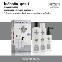 NIOXIN 3-STEP ANTI-HAIR LOSS KIT SYSTEM 1  ไนอ๊อกซิน ชุดเซ็ท 3 ขั้นตอน ลดผมร่วง [ขนาดสำหรับ 45วัน] สูตร 1 สำหรับผมธรรมชาติ ผมบางเล็กน้อย