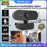 1080P เว็บแคม HD Auto Focus Webcam with Microphone กล้องคอมพิวเตอร์ กล้องเว็ปแคม กล้อง usb webcam ล้องเว็บสำหรับคอมพิวเตอร์พีซีแล็ปท็อปวิดีโอการประชุมคลาสเว็บแคมพ 360องศาปรับ หลักสูตรออนไลน์ กล้อง