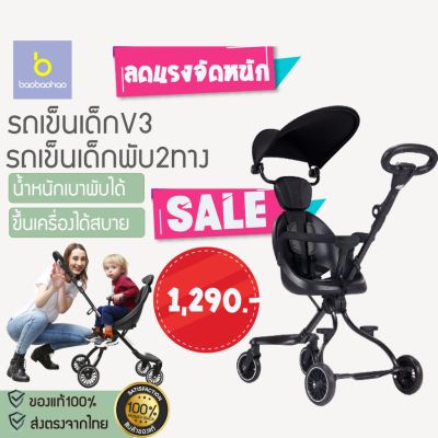 X112 [[พร้อมส่ง]]รถเข็นเด็ก V3 Stroller รถเข็นเด็กพับเก็บได้ เข็นได้2ทิศทาง ด้ามจับ360องศาป้องกันเด็กตกจากรถ