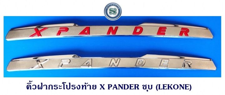 คิ้วฝากระโปรงท้าย MITSUBISHI X PANDER ชุบ มีโลโก้ชุบล้วน และ โลโก้แดง มิตซูบิชิ เอ็กแพนเดอร์