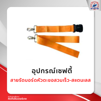 สายรัดบอร์ด สายรัดนิรภัย