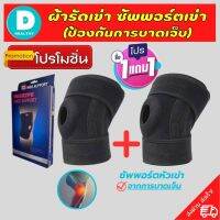 ?(1 แถมฟรี 1) ที่รัดหัวเข่า สายรัดเข่า ผ้ารัดหัวเข่า สายรัดพยุงเข่า knee support men women ช่วยซัพพอร์ตเข่าและพันเข่าใช้เป็นสนับเข่ารัดข้อเข่าและล็อค ปลอกเข่าแก้ปวดใช้ใด้ทั้งชายและหญิง รับประกันสินค้า DD.healthy