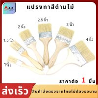 แปรงทาสี แปรงทาสีอเนกประสงค์ แปรงทาซอสบาร์บีคิว แปรง เครื่องมือช่าง