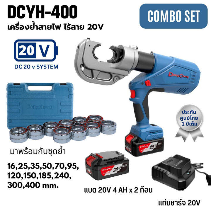 เครื่องย้ำสายไฟ-ย้ำหางปลา-ไร้สาย-20v-dc-dongcheng-dcyh400