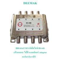 IDEASAT M/S มัลติสวิตช์ ID-44S (เข้า4ออก4)  ไม่ใช้ อะแดปเตอร์ Adaptor ห่อด้วย Bubble