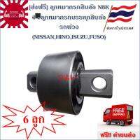 [ส่งฟรี] 6ลูก ลูกหมากรถสิบล้อ NBK ลูกหมากรถบรรทุกสิบล้อ รถพ่วง (NISSAN , HINO , ISUZU , FUSO) 52 mm. x 105 mm. x 147 mm.