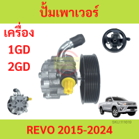 ปั้มเพาเวอร์ REVO 1GD 2GD 2.4 2.8 รีโว้ 2015-2023  ปั้มพวงมาลัย ตัวปั่น