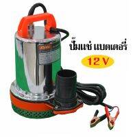 ( PRO+++ ) โปรแน่น.. ปั๊มแช่ไดโว่ ปัีมจุ่ม สแตนเลสพ่วงแบตเตอรี DC 12V รุ่น KT-PUMP-12V แถมฟรี ข้อต่อ 1 นิ้ว 1.5นิ้ว และ 2 นิ้ว ราคาสุดคุ้ม ปั๊ม น้ำ ปั๊ม หอยโข่ง ปั้ ม น้ํา ปั๊ม น้ำ อัตโนมัติ