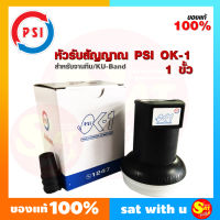 หัวรับสัญญาณ PSI LNB PSI OK-1 1ขั้ว สำหรับ จานทึบ (ทุกยี่ห้อ) KU-Band 1 จุด ของแท้จาก PSI ราคาประหยัด คุณภาพดี ของแท้100% จัดส่งไว