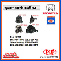 POP ยางแท่นเครื่อง HONDA ACCORD G6 โฉมงูเห่า 1998-2002 M/T เกียร์ธรรมดา