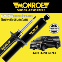 โช๊คอัพ MONROE OESpectrum สำหรับ Alphard Gen 3