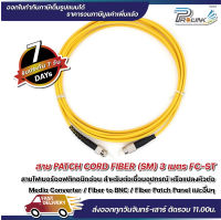 ส่งไว จาก กทม สาย Patch Cord Fiber FC-ST Single Mode Jumper จากร้าน prolinkshop