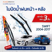 ใบปัดน้ำฝนหน้าและหลัง Suzuki Swift (ปี 2004 - 2017) ใบปัดน้ำฝนรถยนต์ FIL AERO เเพ็ค 3 ชิ้น สำหรับรถ Suzuki Swift ขนาด 21 นิ้ว , 18 นิ้ว + WR 18