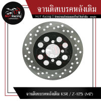 จานดิสเบรคหลังเดิม KSR / Z-125 (M2)