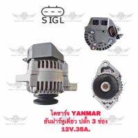 ไดชาร์จ ยันม่าร์ Yanmar หูเดี่ยว ปลั๊ก 3 ช่อง (12V, 35A)