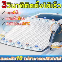 ☀หนา4ชั้น ☀ผ้าคลุมกระจกหน้ารถ ผ้าบังแดดหน้ารถ ผ้าคลุมกระจกรถยนต์ กันฝน/กันแดด/กันขโมย/กันแดดUV สะท้อนแสงแดด ม่านบังแดดรถยนต์ แม่เหล็กกันขโมย ขนาดใหญ่พิเศษ (243x105ซม.) ขนาดใส่ได้กับรถทุกรุ่น ผ้าคลุมกระจกหน้ารถยนต์ บังแดดรถยนต์ ม่านบังแดดในรถ