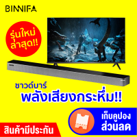 [ใช้คูปอง ลดเพิ่ม 200 บ.] BINNIFA Play 6D ซาวด์บาร์ บลูทูธ5.0 ลำโพง 4ตัว คุณภาพเสียงระดับสูง ดีไซน์สวย -30D