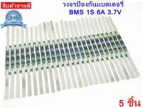 BMS 1S 3.7V 6A วงจรป้องกันแบตเตอรี่ วงจรป้องกันถ่าน ป้องกันแบตเตอรี่ Li-ion Lithium 18650 1S 3.7V. 6A 4MOS