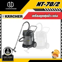 KARCHER NT-70/2 เครื่องดูดฝุ่น(น้ำ+แห้ง)