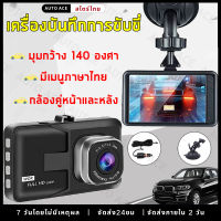 เครื่องบันทึกการขับขี่ กล้องติดรถยนต์ รุ่นใหม่ล่าสุด Full HD กล้องติดรถยนต์หน้า/หลัง ของแท้100% 140°เลนส์มุมกว้าง กล้องติดรถยนต์หน้าหลัง