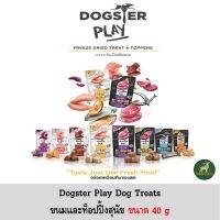 Dogster Play ขนมสุนัขและท็อปปิ้ง ฟรีซดราย ขนาด 40 g