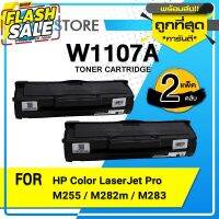 COOLS ตลับหมึกเทียบเท่า HP107A(2 ตลับ)/HP 107A/W1107A/W 1107A for HP LaserJet 107A/107W/MFP 135a,135w,135fnw,137fnw #หมึกสี  #หมึกปริ้นเตอร์  #หมึกเครื่องปริ้น hp #หมึกปริ้น  #ตลับหมึก