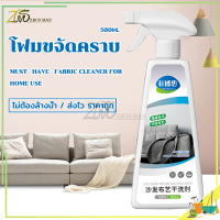 สเปรย์ซักโซฟา โฟมซักพรม/ทำความสะอาดพรม น้ำยาซักโซฟา 500ml/น้ำยาทำความสะอาดโซฟาผ้า สเปรย์ซักแห้งFoam Cleaner ไม่ต้องล้างน้ำ