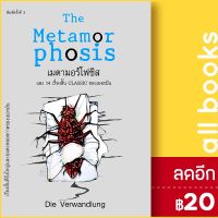 ? เมตามอร์โฟซิส (พิมพ์3) - แอร์โรว์ คลาสสิกบุ๊ค Die Verwandlung