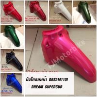 บังโคลนหน้า DREAM110I (DREAM SUPERCUB) ดรีม110i ดรีมซุปเปอร์คัพ มีหลายสีให้เลือก