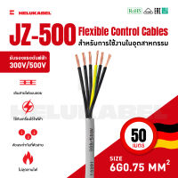 สายคอนโทรล JZ-500 SIZE 6G0.75 MM2 |  50M สินค้านำเข้าจากเยอรมัน