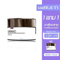 1 แถม 1 มาส์กมะขามออนิก Ornic Mask มาส์กมะขามจากเนื้อมะขามแท้