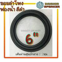 ขอบ ลำโพง 6" ฟองน้ำ สีดำ สำหรับ ซ่อมลำโพง ขอบลำโพง ขอบฟองน้ำ (มี 2 ขนาด)