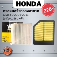 ชุดสุดคุ้ม กรองอากาศ+กรองแอร์ (WIX) WP9224 Civic FD 2006-2011 (เครื่อง 1.8) นางฟ้า เบอร์ 17220-RNA-Y00 / 17220-RNA-A00