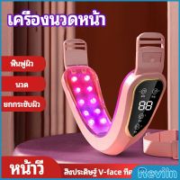 Reviln หน้าเรียว เครื่องนวดหน้า เครื่องมือกระชับใบหน้า สามารถปรับระดับได้ facial massager