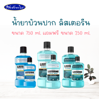 ลิสเตอรีน น้ำยาบ้วนปาก ขนาด 750 มล.แถมฟรี ขนาด 250 มล.