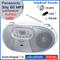 PANASONIC วิทยุ ซีดี MP3 ,USB วิทยุพกพา เครื่องเล่นวิทยุ (FM,AM) ยี่ห้อพานาโซนิค รุ่น RX-DU10GJ-W คุณภาพเสียงดี เล่นเพลงผ่าน USB ได้