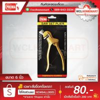 โปรโมชั่น Proma คีมคัดคลองเลื่อย 6 นิ้ว (6") ราคาถูก คีม  คีมล็อค คีมตัดสายไฟ คีมปากจิ้งจก