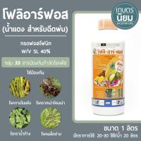 โฟลิอาร์ฟอส (น้ำแดง) (กรดฟอสโฟนิก 40% W/V SL) 1 ลิตร