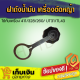 (ราคาพิเศษ) ฝาถังน้ำมัน เครื่องตัดหญ้า411 328 260  UT31 TL43