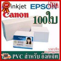 ✨✨#BEST SELLER บัตรพีวีซี(PVC) สำหรับ เครื่องอิงค์เจ็ท ขนาด 86 X 54X 0.76mm (บัตรประชาชน) Epson( L850 ,L805), Canon จำนวน 100 ใบ ##ที่ชาร์จ หูฟัง เคส Airpodss ลำโพง Wireless Bluetooth คอมพิวเตอร์ โทรศัพท์ USB ปลั๊ก เมาท์ HDMI สายคอมพิวเตอร์