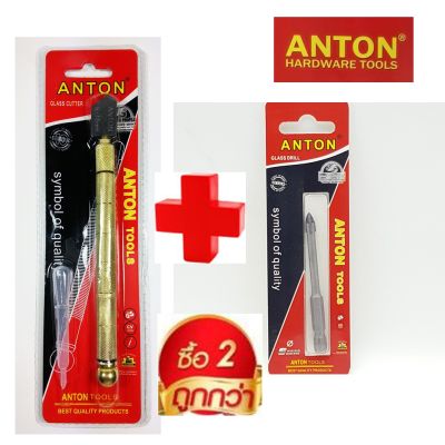 Anton คัตเตอร์ตัดกระจก ตัดกระเบื้อง ตัดขวดแก้ว และ Anton ดอกสว่านเจาะกระจก เจาะกระเบื้อง เจาะขวดแก้ว ขนาด6มิล. ซื้อคู่ถูกกว่า