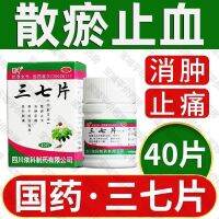 ☀Shuzhong Three Seven Tablets 40 Disperse Bleeding Hemostasis Reduce Swelling Fixing Pain Outer Injuries Falling