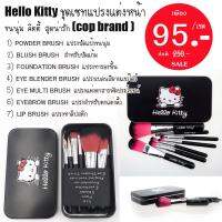 Hello Kitty (สีดำ ) ชุดเซทแปรงแต่งหน้าขนนุ่มคิตตี้7ชิ้น  มาพร้อม กล่องเหล็ก ขนาด 14*8 cm.  เซ็ทเดียวแต่งได้ทั้งหน้า (brush)